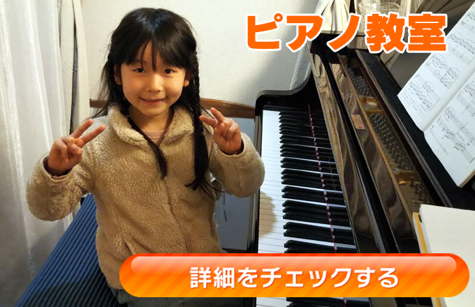 神奈川県横浜市青葉区奈良こどもの国音楽教室のピアノレッスン